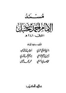 مسند الإمام أحمد بن حنبل- ط عالم الكتب