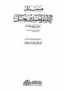 مسند الإمام أحمد بن حنبل- دار الكتب العلمية