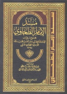 مسند الإمام الطحاوي- ط. الحرمين