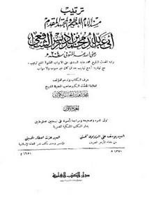 ترتيب مسند الإمام المعظم والمجتهد المقدم أبي عبد الله محمد بن إدريس الشافعي