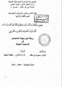 مفهوم العلامة اللسانية وتطبيقاتها في الدراسات اللسانية الحديثة بالمغرب العربي