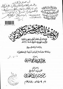 مشكل الآثار للإمام أبي جعفر الأزدي الطحاوي- الجزء الثالث دراسة وتحقيق