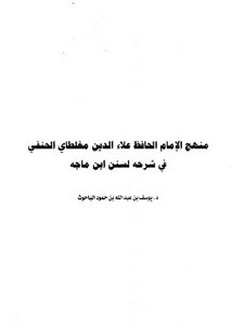 منهج الإمام الحافظ علاء الدين مغلطاي الحنفي في شرح لسنن ابن ماجه