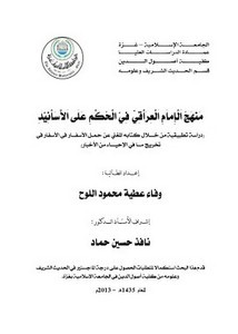 منهج الإمام العراقي في الحكم على الأسانيد دراسة تطبيقية