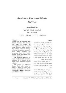 منهج الإمام محمد بن عبد الله بن عمار الموصلي في نقد الرجال