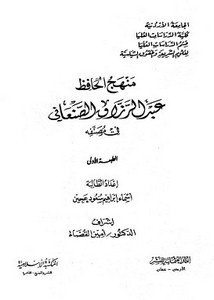 منهج عبد الرزاق الصنعاني في مصنفه