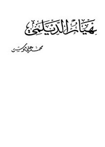 مهيار الدليمي لمحمد موسى سلسلة أعلام الفكر العربي