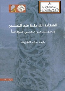 الكتابة التاريخية عند المسلمين محمد بن يحيى نموذجًا