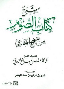 شرح كتاب الصوم من صحيح الإمام البخاري