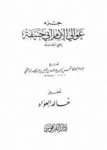 جزء عوالي الإمام أبي حنيفة ويليه كتاب الأربعين المختارة من حديث الإمام أبي حنيفة