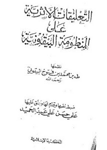 التعليقات الأثرية على المنظومة البيقونية - المكتبة الإسلامية