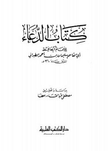كتاب الدعاء للطبراني- ت. عطا