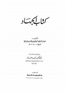 كتاب الجهاد لابن مبارك- ط. المطبوعات الحديثة