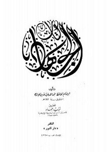 كتاب الجهاد لابن مبارك- دار النور