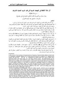 أثر دلالة الألفاظ في اللهجات العربية في كتب الحديث الشريف دراسة تحليلية