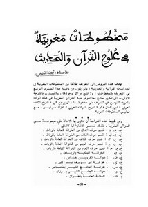 مخطوطات مغربية في علوم القرآن والتحديث