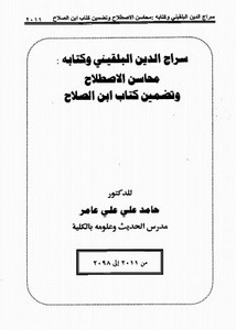 سراج الدين البلقيني وكتابه محاسن الإصلاح وتضمين كتاب ابن الصلاح
