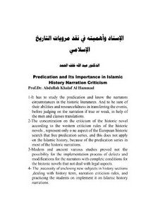الإسناد وأهميته في نقد مرويات التاريخ الإسلامي