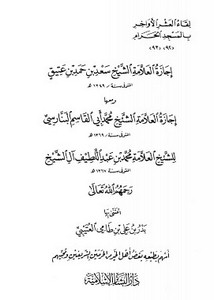 إجازة سعد بن عتيق ومحمد البنارسي لقاء العشر الأواخر بالمسجد الحرام (92-93)
