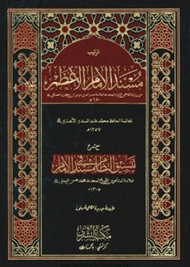 ترتيب مسند الإمام الأعظم مع شرح تنسيق النظام في مستند الإمام للسنبلي