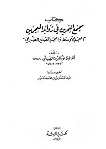 كتاب مجمع البحرين في زوائد المعجمين المعجم الأوسط والمعجم الصغير للطبراني