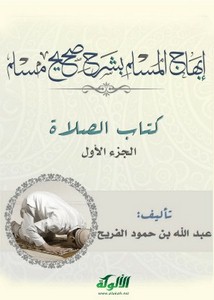 إبهاج المسلم بشرح صحيح مسلم كتاب الصلاة