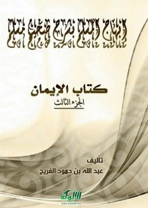 إبهاج المسلم بشرح صحيح مسلم كتاب الإيمان- الألوكة