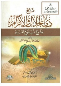 فتح ذي الجلال والإكرام بشرح بلوغ المرام- ط المكتبة الإسلامية