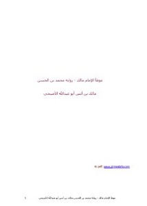 موطأ الإمام مالك رواية محمد بن الحسن الشيباني