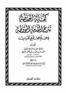 كفاية الحفظة شرح المقدمة الموقظة في علم مصطلح علم الحديث