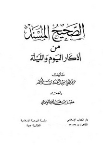 الصحيح المسند من أذكار اليوم والليلة- الكتاب الإسلامي