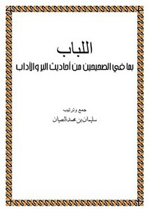 اللباب بما في الصحيحين من أحاديث البر والآداب