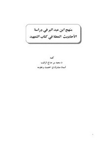 منهج ابن عبد البر في دراسة الأحاديث المعلة في كتابه التمهيد