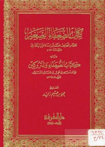 كتاب الضعفاء الصغير للبخاري، ويليه كتاب الضعفاء والمتروكين للإمام أحمد النسائي