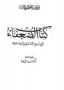 كتاب الضعفاء- ت. فاروق حمادة