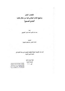 اختصار المتن ومنهج الإمام البخاري فيه من خلال كتابه الجامع الصحيح