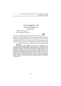 قبول رواية المجهول والمستور في صحيح الإمام ابن حبان، دراسة مقارنة