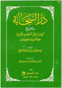 در السحابة بتخريج الإصابة في الدعوات المجابة