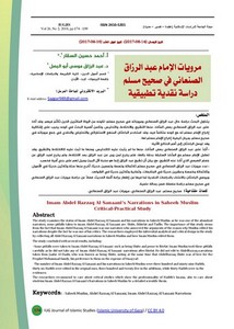 مرويات الإمام عبد الرزاق الصنعاني في صحيح مسلم، دراسة نقدية تطبيقية