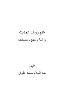 علم زوائد الحديث- دراسة ومنهج ومصنفات