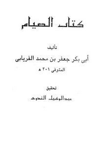 كتاب الصيام