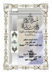 مرويات الإمام حماد بن زيد في سنن الدارقطني – كتاب الطهارة دراسة تحليلية