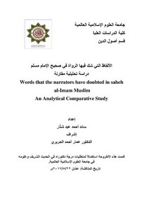 الألفاظ التي شك فيها الرواة في صحيح الإمام مسلم دراسة تحليلية مقارنة