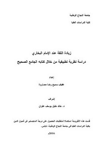 زيادة الثقة عند الإمام البخاري دراسة نظرية تطبيقية من خلال كتابه الجامع الصحيح