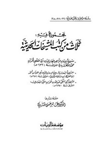 مجموع فيه ثلاث من كتب المشيخات الحديثة