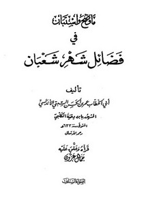 ما وضح واستبان في فضائل شهر شعبان