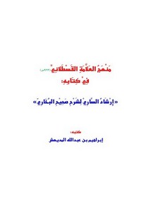 منهج العلامة القسطلاني في كتابه إرشاد الساري لشرح صحيح البخاري
