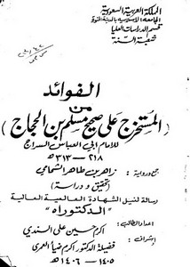 الفوائد من المستخرج على صحيح مسلم للإمام أبي العباس السراج جمع ورواية زاهر بن طاهر الشحامي تحقيق ودراسة