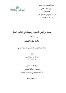 سعيد بن إياس الجريري ومروياته في الكتب الستة ومسند أحمد دراسة نظرية تطبيقية