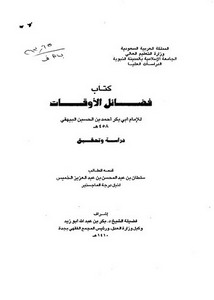 كتاب فضائل الأوقات للإمام أبي بكر أحمد بن الحسين البيهقي دراسة وتحقيق